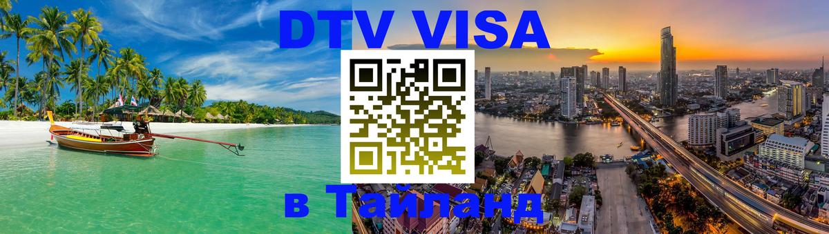 Destination Thailand Visa (DTV виза) Одинцово 