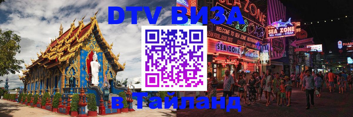 DTV виза Тайланд 